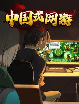 【PC游戏】中国式网游 v1.29 豪华中文版 全 DLC 新增彩票模式 DLC