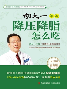 【养生食谱】《胡大一细说降压降脂怎么吃》高血压 高血脂一日三餐怎么吃[pdf]
