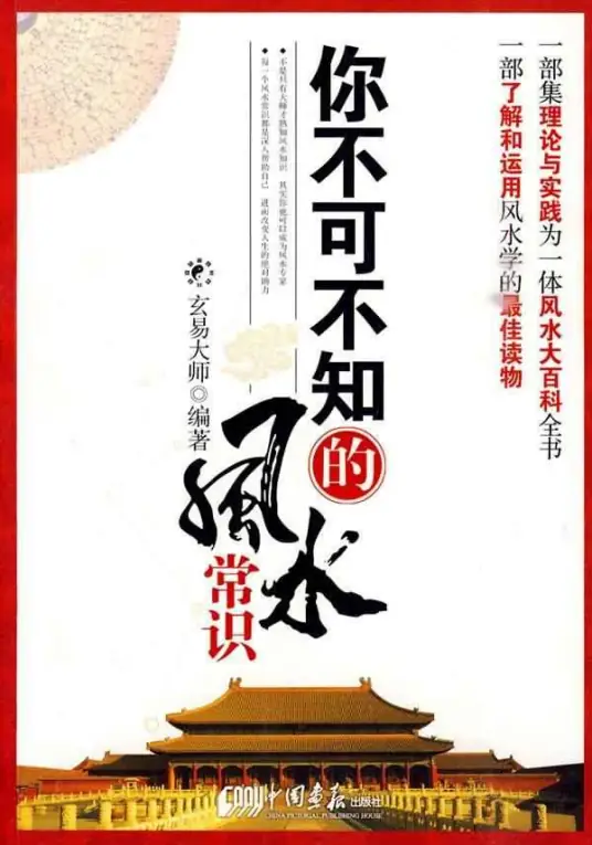 【玄学】《你不可不知的风水常识》玄易大师 [PDF]