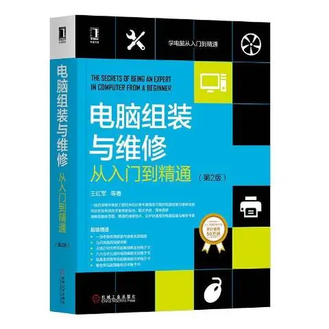 【学习资料】《电脑组装与维修从入门到精通》(第3版) 图解教学 轻松掌握[EPUB]电子书